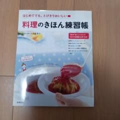 料理のきほん練習帳 小田真規子のサムネイル