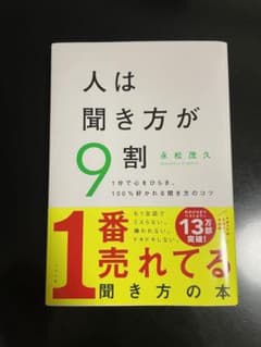 人は聞き方が9割のサムネイル