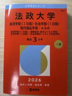 法政大学 経済学部〈I日程〉・社会学部〈I日程〉・現代福祉学部-A方式 2026のサムネイル