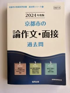 '24京都市の論作文・面接過去問のサムネイル