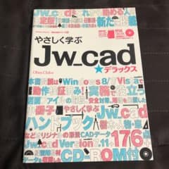 やさしく学ぶJw_cad★デラックスのサムネイル