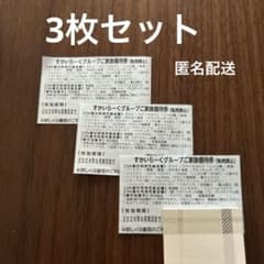 すかいらーくグループご家族優待券 2026年9月末まで 3枚セットのサムネイル