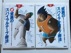 驚異のスパイラルテープ療法　2冊　マキノ出版のサムネイル
