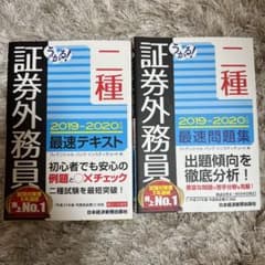 うかる! 証券外務員二種 最速問題集・テキスト2019-2020年版セット売りのサムネイル
