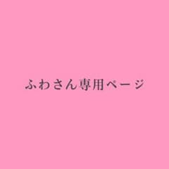 ふわさん専用ページのサムネイル