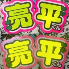 阿部亮平 Snow Man うちわ文字 既製品のサムネイル