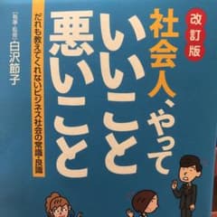 社会人、やっていいこと悪いこと だれも教えてくれないビジネス社会の常識・良識のサムネイル