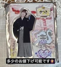 らぶしっく さつき 1st Anniversary LIVE 袴実写アクスタのサムネイル