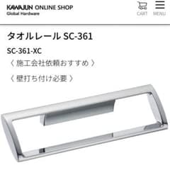 カワジュン タオル掛け【新品未使用】のサムネイル