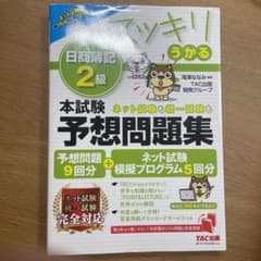 ■値下げ中■2023年度版 スッキリうかる日商簿記2級 本試験予想問題集のサムネイル