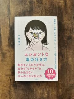 エレガントな毒の吐き方 中野信子のサムネイル