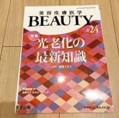【値下げ中】美容皮膚医学　BEAUTY #24 【光老化の最新知識】※裁断済のサムネイル