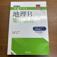 大学入学共通テスト 地理B 集中講義 旺文社のサムネイル
