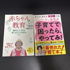 『赤ちゃん教育』『てぃ先生子育てで困ったらやってみ！』２冊のサムネイル