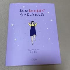 私は私のままで生きることにしたのサムネイル