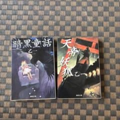 乙一 文庫本 2冊セット 暗黒童話 天帝妖狐のサムネイル