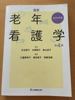 最新 老年看護学 第4版 2024年版のサムネイル