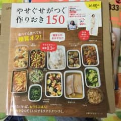 えっちゃん様専用  やせぐせがつく作りおき150 : 食べても食べても糖質オフ!のサムネイル