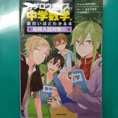 「カゲロウデイズ」で中学数学が面白いほどわかる本 高校入試対策編のサムネイル
