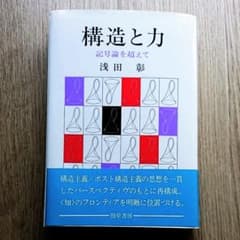 構造と力 記号論を超えてのサムネイル