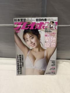 DVD付属 表紙菊地姫奈 週刊プレイボーイ1-2号 2023/12/18 週刊プレイボーイ 2023年12月号 菊地姫奈 DVD付き - メルカリ