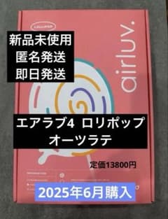 新品未使用⭐︎エアラブ4 ロリポップ - メルカリ