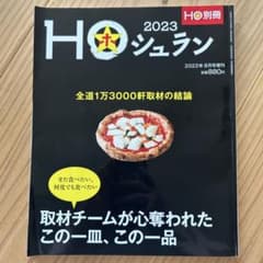 北海道総合情報誌HO別冊 2023年8月号増刊 HOシュランのサムネイル
