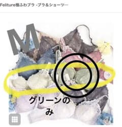 ◎フェリチュール Feliture 極ふわブラ　アイボリー グリーンMのサムネイル