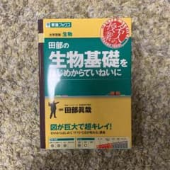 田部の生物基礎をはじめからていねいにのサムネイル