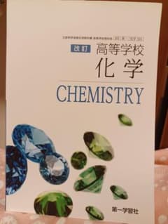 高等学校　化学教科書　第一学習社のサムネイル