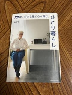 ロコリ　72歳、好きな服で心が弾む、ひとり暮らしのサムネイル