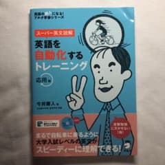 スーパー英文読解英語を自動化するトレーニング 応用編のサムネイル