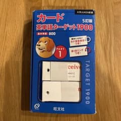 カード英単語ターゲット1900   1〜800のサムネイル
