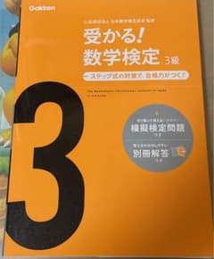 受かる!数学検定3級 : ステップ式の対策で,合格力がつく!のサムネイル