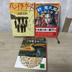 高橋克彦 文庫本3冊セット パンドラ・ケース 舫鬼九郎 バンドネオンの豹