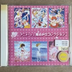 中古CD】アニメージュ 魔法少女コレクション （レンタル落ち） - メルカリ