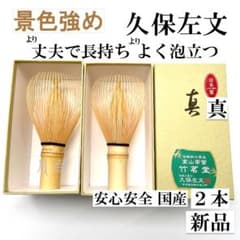 景色強め【２本】茶筅 真 久保左文 国産 薄茶 濃茶 茶道 裏千家 茶筌 茶事 景色強め【2本】茶筅 真 久保左文 国産 薄茶 濃茶 茶道 裏千家 茶筌