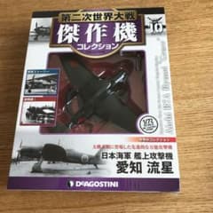 第二次世界大戦　傑作機 コレクション　愛知流星のサムネイル