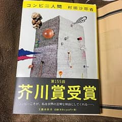 コンビニ人間 村田沙耶香のサムネイル