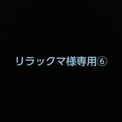 リラックマ様専用⑥のサムネイル