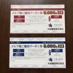 大成建設（株）ゴルフ場ご優待クーポン券 5,000円A券 B券のサムネイル