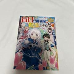 盲目の公爵令嬢に転生しました 1のサムネイル