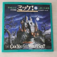 チャレンジ ミッケ! 6 こわーいよるのサムネイル