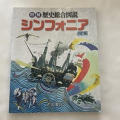 明解 歴史総合図説 シンフォニア 四訂版 帝国書院のサムネイル