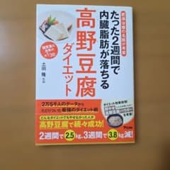 【帯付き・美品】たった2週間で内臓脂肪が落ちる高野豆腐ダイエット 土田隆 著のサムネイル