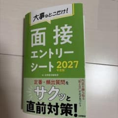 2027年度版 大事なとこだけ! 面接・エントリーシートのサムネイル