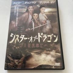 コン・リー シスター・オブ・ドラゴン/天女武闘伝('94香港)のサムネイル
