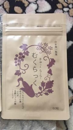 大幅値下げ♥♥♥むくらっく新品のサムネイル