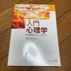 入門心理学 実験室からフィールドまでのサムネイル