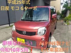 平成25年式 ニッサン モコ Gターボ ナビ・ETC付 車検→令和10年5月❗️ 平成25年式 ニッサン モコ Gターボ ナビ・ETC付 車検→令和10年5月